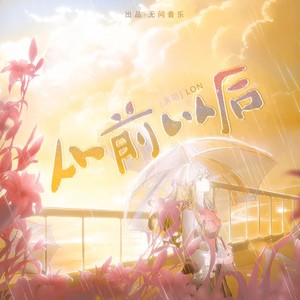 从前以后 (伴奏)