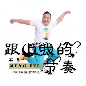 跟上我的节奏