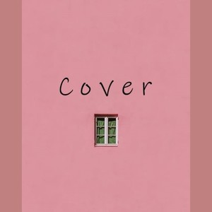 忽然之间Cover