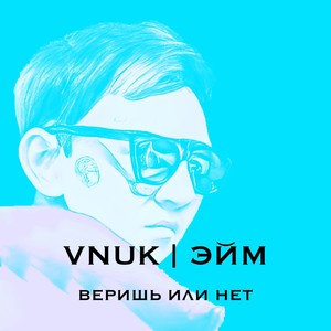 Веришь или нет (Explicit)