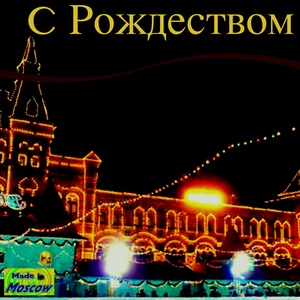 C Рождеством