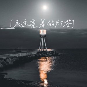 永远亮着的灯塔