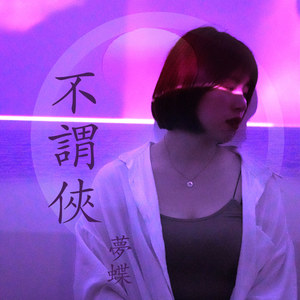 不谓侠