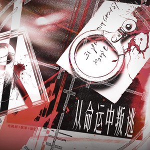 从命运中叛逃 (伴奏)