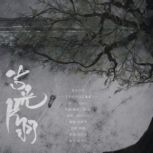 云倾落 - 吉光片羽