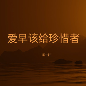 爱早该给珍惜者