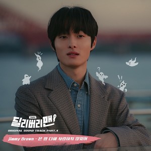 딜리버리맨 OST Part 4 (Delivery Man, Pt. 4 (Original Soundtrack))