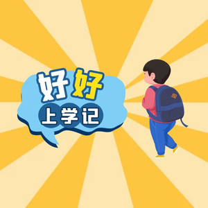 认识田字格 (DJ长音频) - 杜好封面