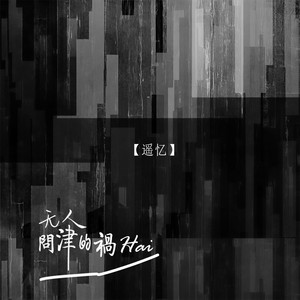 无人问津的祸Hai