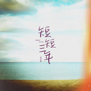 徐誉滕 - 短短三年