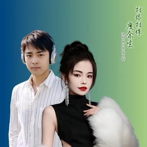 相依相伴度余生