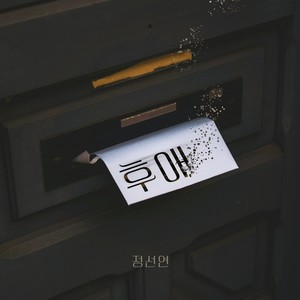 후애 (After love) (Inst.)