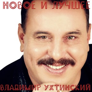 Новое и лучшее