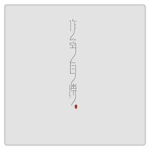 作茧自缚 (魔音版)