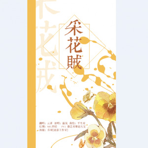 采花贼 (Single Version)