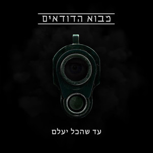 עד שהכל יעלם (Explicit)