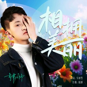 相拥美丽（男版）