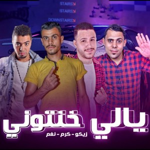 مهرجان يالى خنتونى