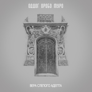 Вера слепого адепта (Explicit)