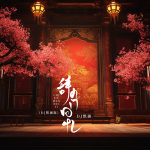 辞九门回忆-DJ默涵