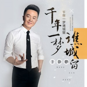 千年一梦谯城留