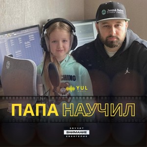 Папа научил (feat. Mykro Mely)