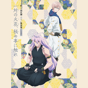 花丸印の日のもとで ver.8