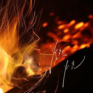 燃烧 (想象不到痛还在燃烧)