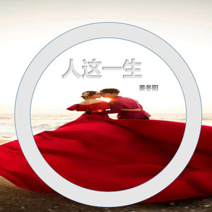 人这一生