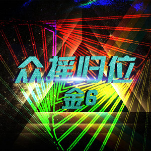 众摇归位 (DJ版)