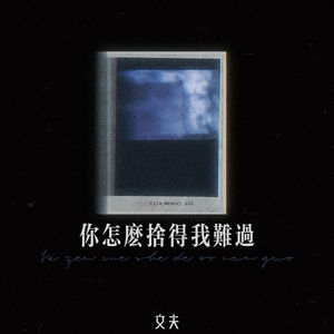 你怎么舍得我难过