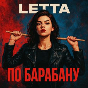 По барабану (Explicit)