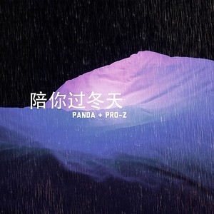 满舒克 - 陪你过冬天-PandA_胡