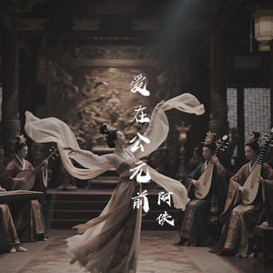 穿越之爱在公元前