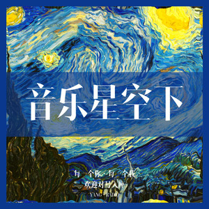 1231-音乐星空下-听众插片合集A