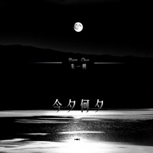 朱一帆 - 今夕何夕