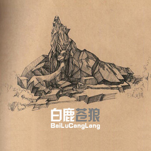 白鹿苍狼歌