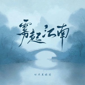 雾起江南 (伴奏)封面
