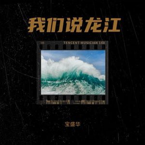 我们说龙江