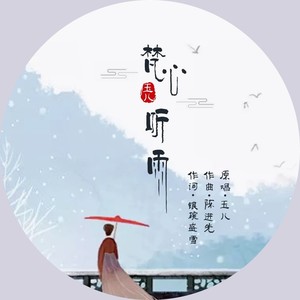 梵心听雨