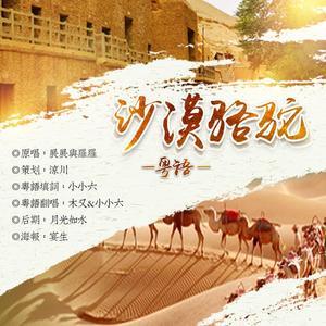 展展与罗罗-沙漠骆驼【粤语】 (我就是那个木又啊 remix)