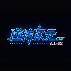 抉择（《逆转次元：AI崛起》主题曲）