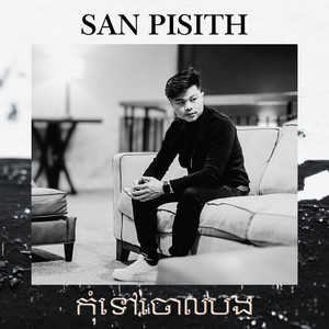 សុំភ្លក្សបានទេ