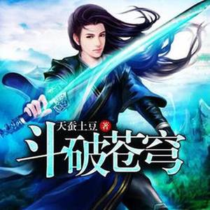 斗破苍穹|20亿网络神作|女生演播版