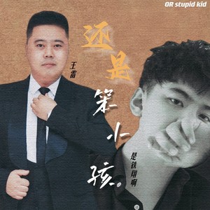 还是笨小孩