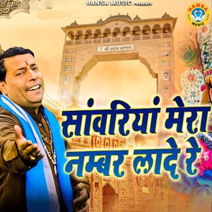 Sawariya Mera Number Lade Re