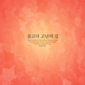 홀로 걸어야 했던 길 (The road I had to walk alone)