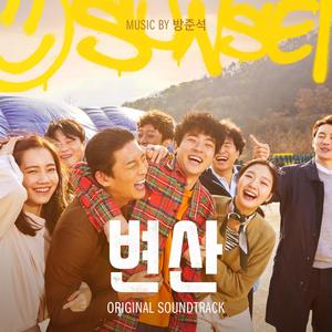 변산 OST (边山 OST)