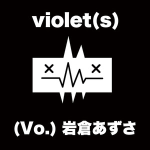 violet (s) (COVER版)