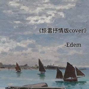 惊雷_Edem (COVER版)